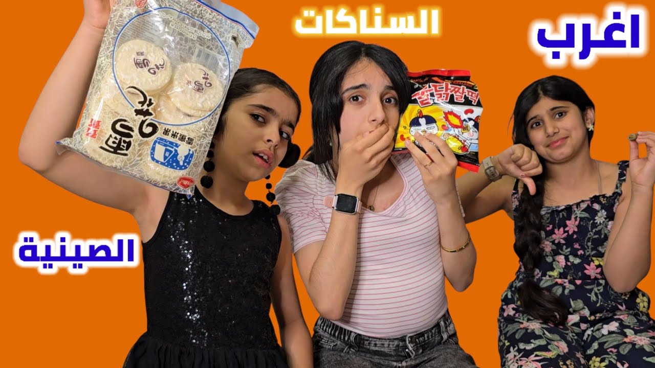 تحدي السناكات الصينية🇨🇳تحولنا لزومبي