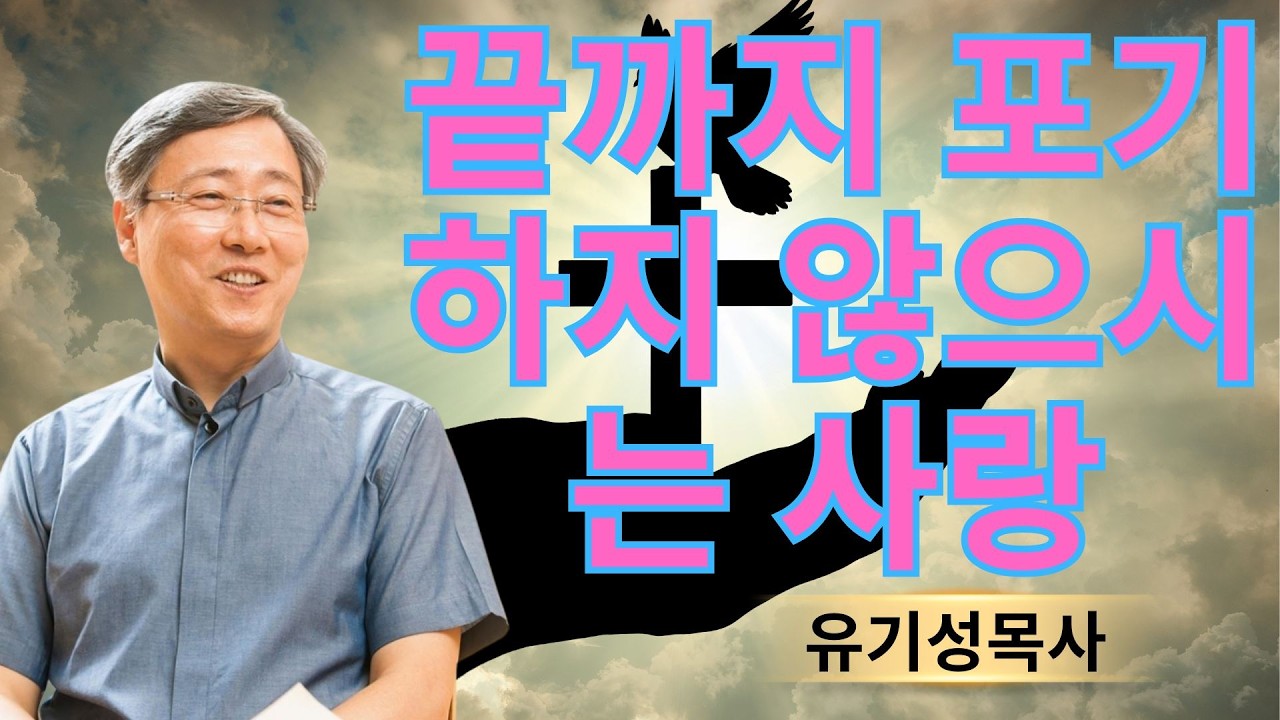 기독교 이야기 | 끝까지 포기하지 않으시는 사랑 | 유기성목사