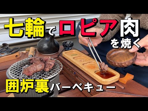 七輪でロピア肉を焼く、庭の囲炉裏バーベキュー【018】