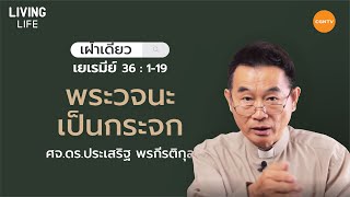 24/09/2020 เฝ้าเดี่ยว| เยเรมีย์ 36 : 1 - 19 “ พระวจนะเป็นกระจก ” | ศจ.ดร.ประเสริฐ พรกีรติกุล