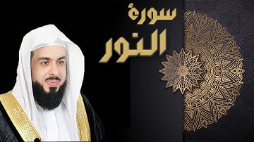 سورة النور - الشيخ خالد الجليل