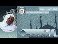 تملكتموا عقلي وطرفي ومسمعي بصوت الشيخ وليد ابراهيم الدليمي 