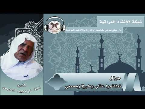 تملكتموا عقلي وطرفي ومسمعي بصوت الشيخ وليد ابراهيم الدليمي