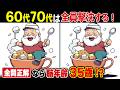 60代70代の9割が撃沈する！難しいけど面白い高齢者向け上級間違い探し脳トレクイズ