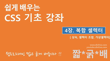 CSS 기초 - 복합 셀렉터, 상속, 조합, 가상 셀렉터