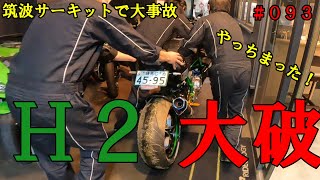 ついに大破筑波サーキットで大事故