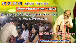 Pe Pe Pe এইবাৰ বিহু মঞ্চত ll Atul Pachani Live Comedy Show ll Abhayapuri Rangali Bihu 16-04-2023