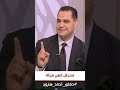 د أحمد هارون محدش إتغير فجأة أنت الي محتاج تتغير 