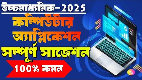 hs modern computer application suggestion 2025//class 12 test & final MCA suggestion 2025//WBC