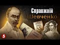 Справжній ШЕВЧЕНКО. Частина 1 | "Машина часу"