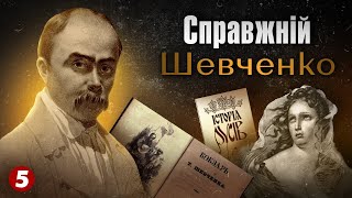 Біографія СПРАВЖНЬОГО ШЕВЧЕНКА | Машина часу