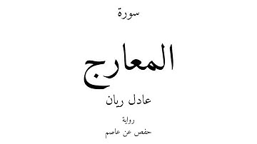 70 - القرآن الكريم - سورة المعارج - عادل ريان
