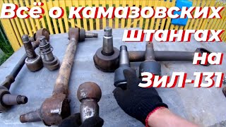 видео: Штанга зил 131. Штанга камаз, на зил. Реактивная тяга зил 131. Штанга реактивная зил 131. Штанги зил картинка: Штанга зил 131. Штанга камаз, на зил. Реактивная тяга зил 131. Штанга реактивная зил 131. Штанги зил