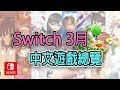 【Switch】19年3月中文遊戲總覽