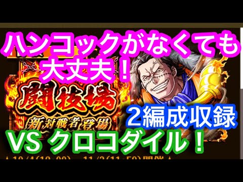 トレクル 闘技場 Vs クロコダイル ハンコックがいなくても大丈夫 2編成収録 Optc Arena Vs Crocodile Youtube