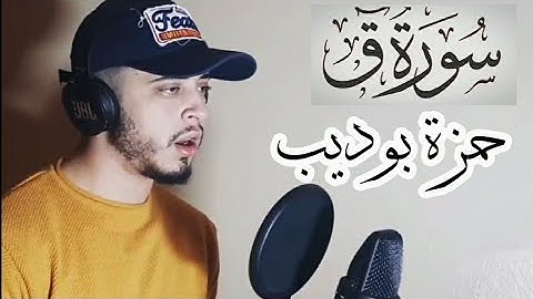 سورة ق| تلاوة رائعة بصوت القارئ حمزة بوديب