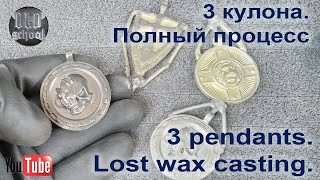 3 кулона.  Литьё по выплавляемым моделям. Полный процесс. 3 pendants. Lost wax casting.