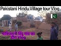 Pakistan village life  village life vlog  pakistan hindu village  piyarooram villagevlog