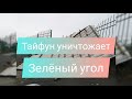 Тайфун Майсак разносит автомобили на Авторынке Зеленый Угол