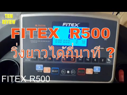 Fitex R500 วิ่งได้นานไหม วิ่งกี่นาทีตัด