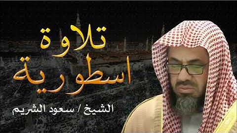 تلاوة خاشعة من الشيخ سعود الشريم تبكي القلوب