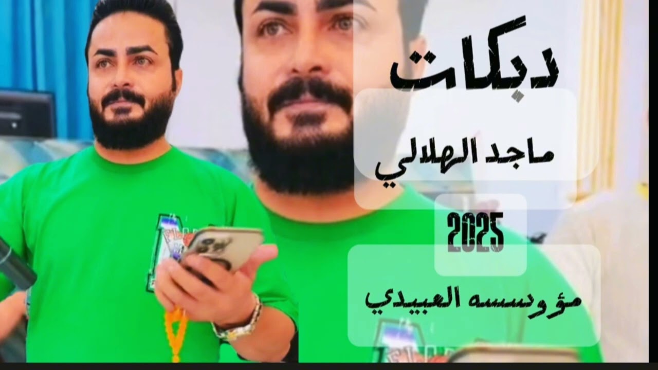 مؤوسسه العبيدي دبكات العمده ماجد الهلالي ماجد الهلالي تصميم فيديوهات🎶🎤🎬2025