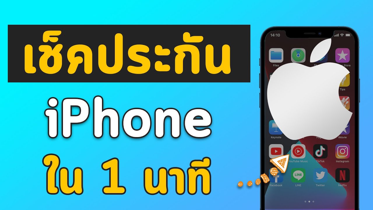 เช็คประกัน iphone  New  วิธีเช็คประกันไอโฟน iPhone ง่ายๆ ใน 1 นาที