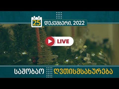 საშობაო ღვთისმსახურება | 25.12.2022