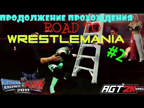 Видео: WWE SmackDown vs. Raw 2011 - ПРОХОЖДЕНИЕ Road to WrestleMania ЗА РЕЯ МИСТЕРИО|Part #2 (Royal Rumble)