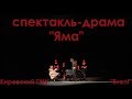 Спектакль "Яма" | Коллектив "Event" | Кировский ГМУ