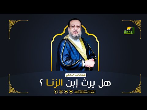 هل يرث إبن الزنا فضيلة د محمد الزغبي