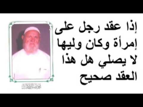 الشيخ الألباني إذا عقد رجل على إمرأة وكان وليها لا يصلي هل هذا العقد صحيح