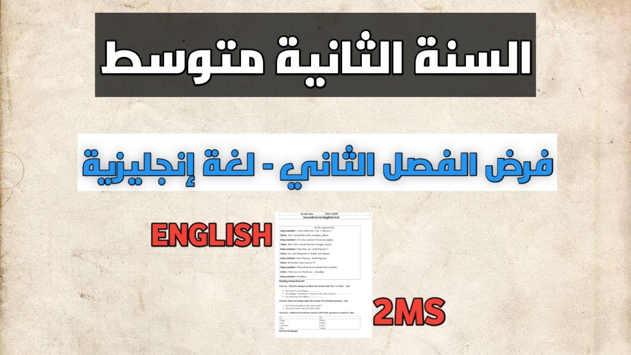 تحضير فرض الفصل الثاني في اللغة الانجيزية للسنة الثانية متوسط  English 2MS