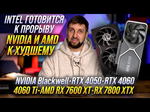 Новости видеокарт и CPU. Nvidia RTX 5000 Blackwell. AMD RX 8000 rDNA4. Intel готовят удар по Ryzen.