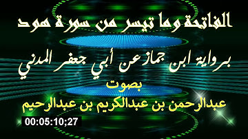 فجرية لما تيسر من سورة هود برواية ابن جماز عن أبي جعفر| تلاوة: عبدالرحمن عبدالكريم 26/ 8/ 1441هـ