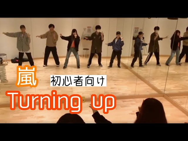 嵐 Turning Up 5人ver ダンス振付 構成付き動画 Dance Tutorial 初心者向け ダンス動画 Youtube
