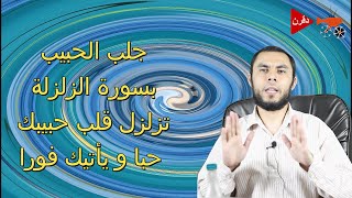 جلب الحبيب بسورة الزلزلة تزلزل قلب حبيبك حبا و يأتيك فورا