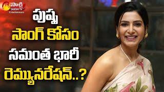 Samantha Huge Remuneration For Pushpa Movie Item Song || Allu Arjun || Sakshi TV ET