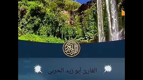اجمل التلاوات ابو زيد الحربي