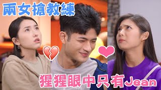 機智校園生活 青春向前衝 | EP50精彩回顧 兩女搶教練 猩猩眼中只有Jean | TVBS 42台