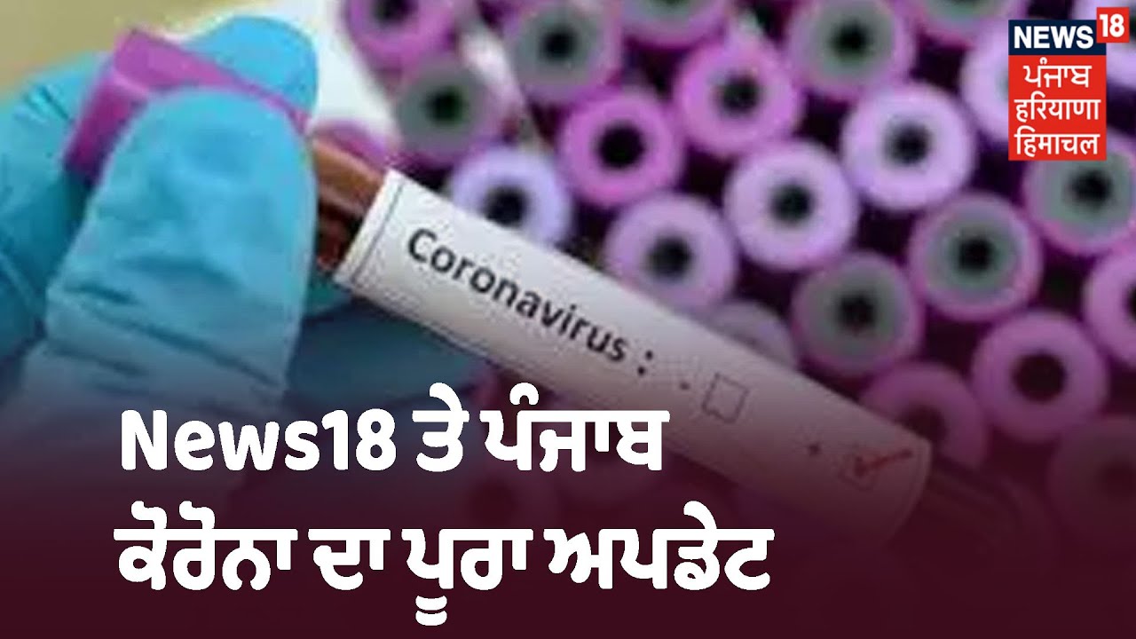 News18 ਤੇ ਪੰਜਾਬ ਕੋਰੋਨਾ ਦਾ ਪੂਰਾ ਅਪਡੇਟ, 24 ਘੰਟਿਆਂ ਚ 19 ਲੋਕਾਂ ਦੀ ਮੌਤ | Khabra Punjab Toh