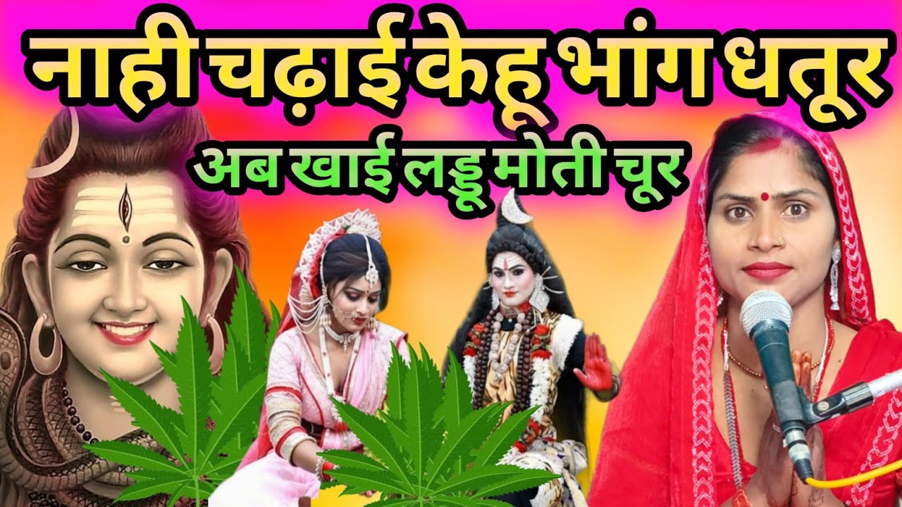 #नाही चढ़ाई केहू भांग धतूर, अब ख़ायके पड़ी लड्डू मोती चूर| shiv charcha geet| Shiv Guru Bhajan 