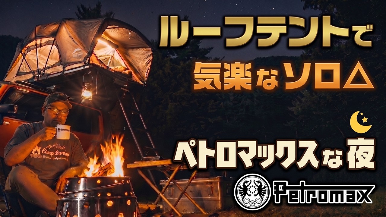 ルーフテントで車上泊・ペトロマックスで楽しむ夜 - YouTube