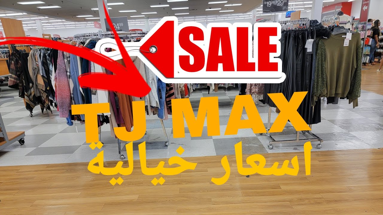 TJ.maxx New Fall fashion #tjmaxx #fashion محل تيجي ماكس اسعال خرافية#الجزائر #المغرب