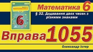 Істер Вправа 1055. Математика 6 клас