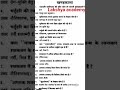 🔥संस्कृत के प्रमुख प्रश्न #youtube shorts #viralvideo #trending video # UP-TET-2026 #6 जून 2026 @