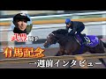 【有馬記念】武豊 騎手 一週前インタビュー【ドウデュース】