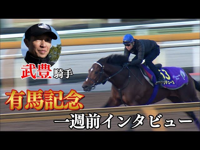 JRA 有馬記念　ドウデュース　武豊騎手 有馬記念】武豊 騎手 一週前インタビュー【ドウデュース】 - YouTube