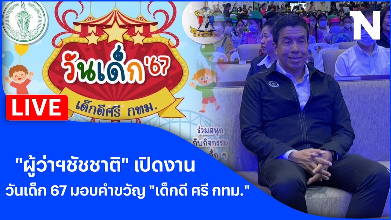 🔴สด!! ’ผู้ว่าฯชัชชาติ’เปิดงานวันเด็ก 67 มอบคำขวัญ “เด็กดี ศรี กทม.”