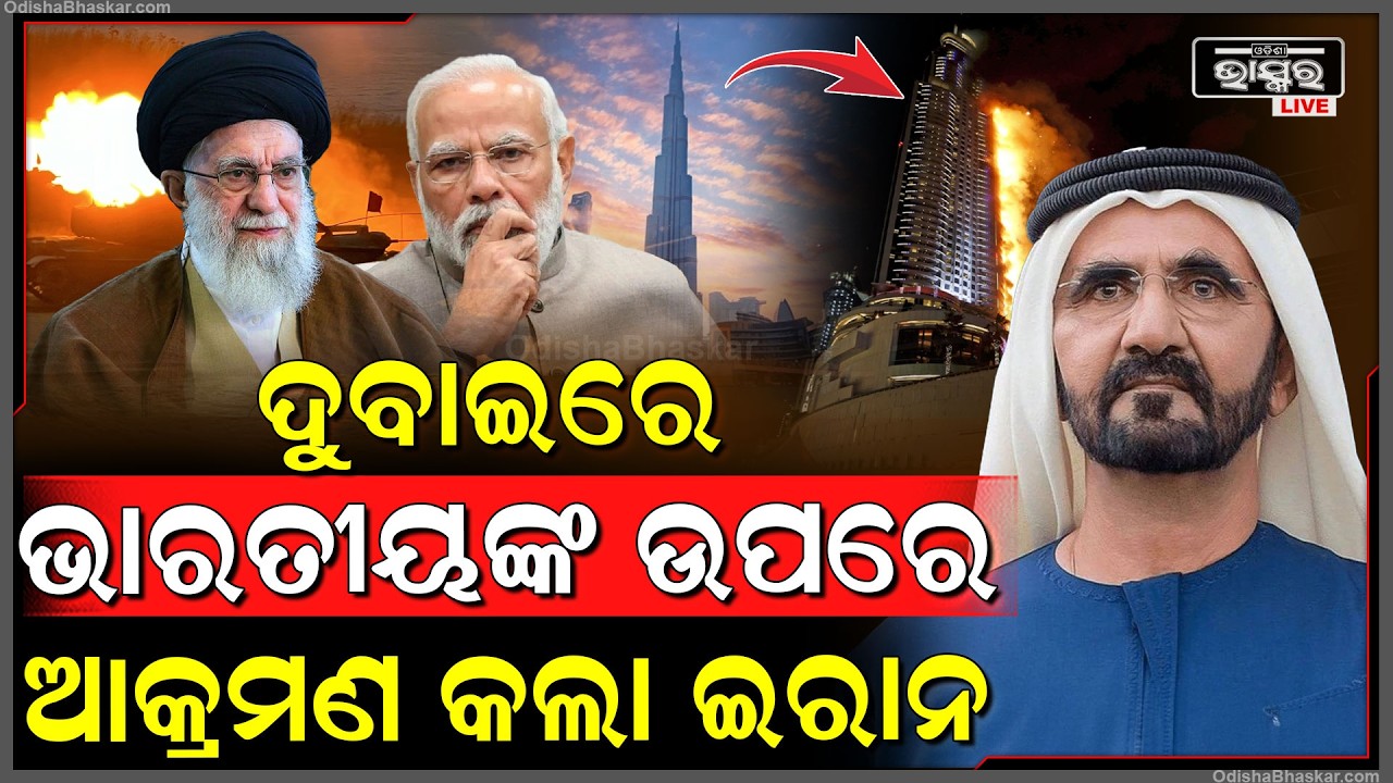ଦୁବାଇରେ ଭାରତୀୟ ମାନଙ୍କ ଉପରେ ମିଶାଇଲ ମାଡ଼ କଲା ଇରାନ  Iran attacks Dubai